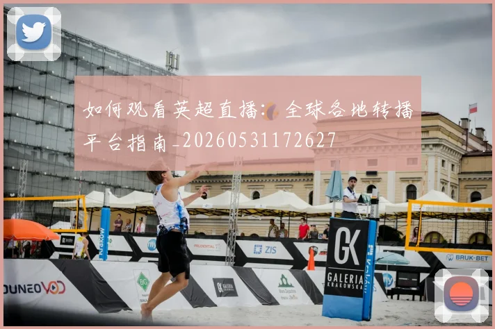 如何观看英超直播:全球各地转播平台指南_20260531172627