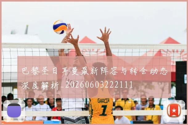 巴黎圣日耳曼最新阵容与转会动态深度解析_20260603222111