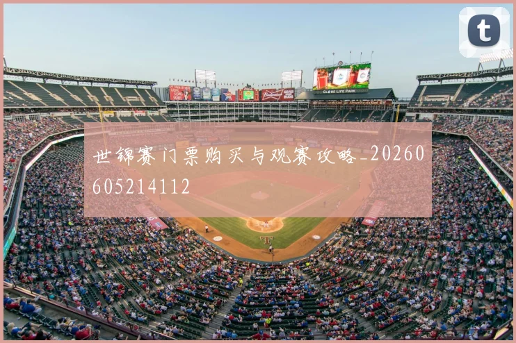 世锦赛门票购买与观赛攻略_20260605214112