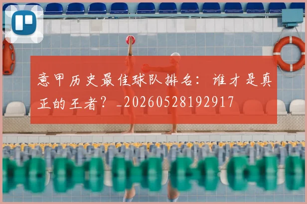 意甲历史最佳球队排名：谁才是真正的王者？_20260528192917