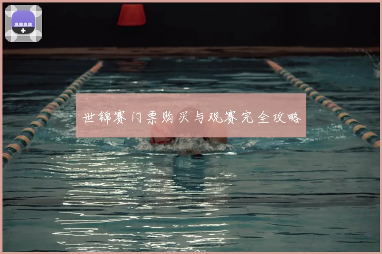 世锦赛门票购买与观赛完全攻略