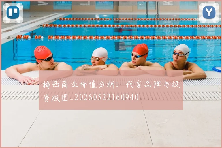 梅西商业价值分析:代言品牌与投资版图_20260522160940