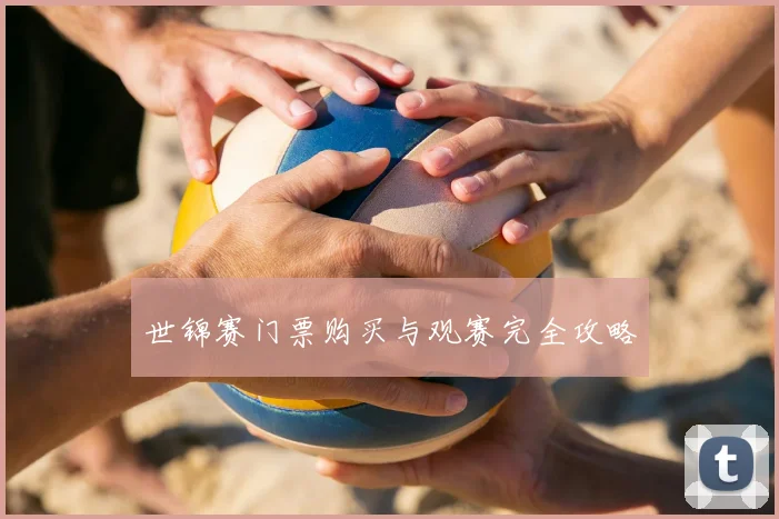 世锦赛门票购买与观赛完全攻略