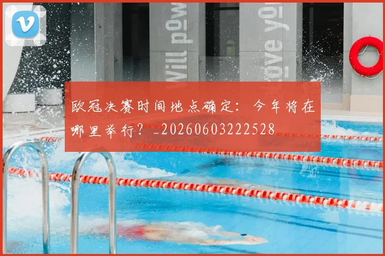 欧冠决赛时间地点确定：今年将在哪里举行？_20260603222528