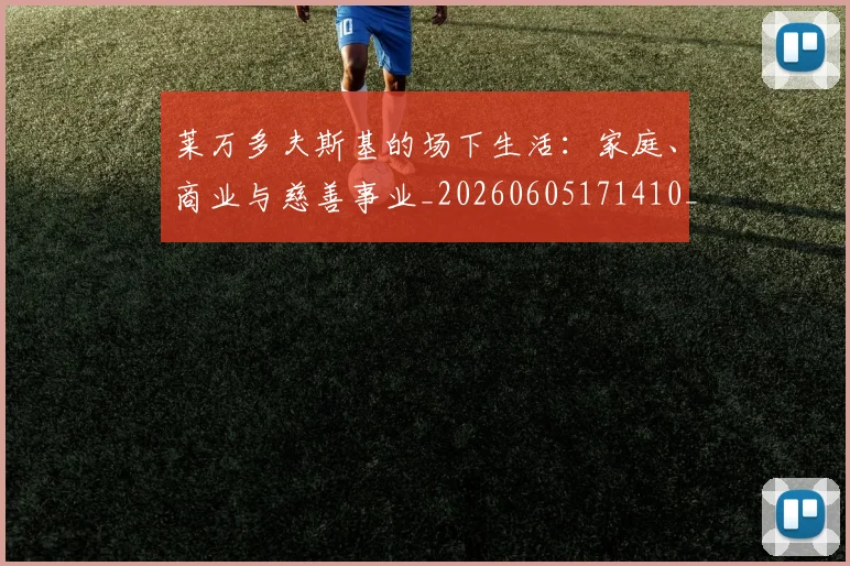 莱万多夫斯基的场下生活:家庭、商业与慈善事业_20260605171410_20260703181806
