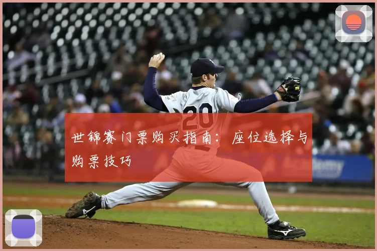 世锦赛门票购买指南：座位选择与购票技巧