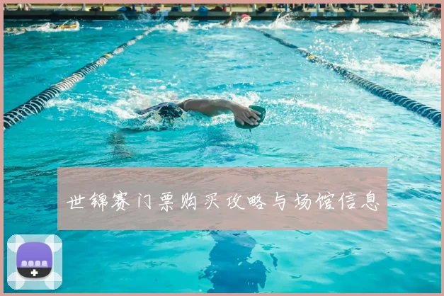 世锦赛门票购买攻略与场馆信息