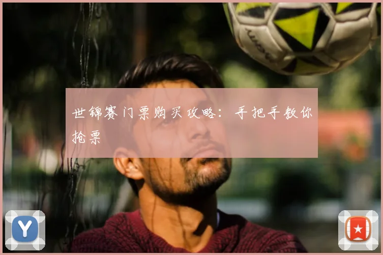 世锦赛门票购买攻略:手把手教你抢票