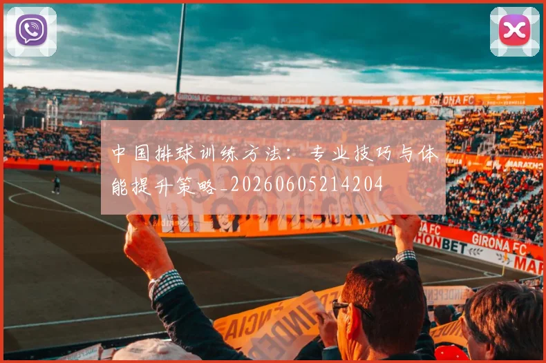 中国排球训练方法:专业技巧与体能提升策略_20260605214204