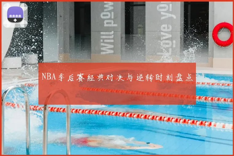 NBA季后赛经典对决与逆转时刻盘点