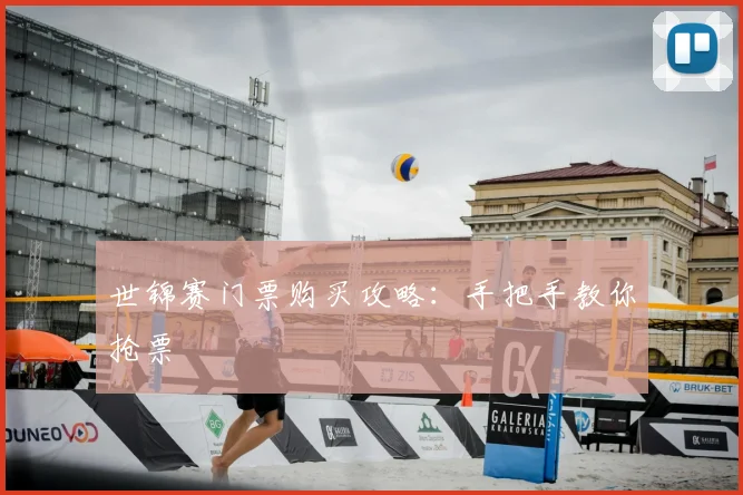 世锦赛门票购买攻略：手把手教你抢票